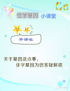 佳學(xué)博士Q&A佳學(xué)基因運動天賦基因檢測從哪幾個方面判斷運動潛能？